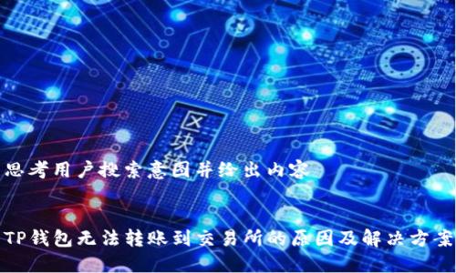 思考用户搜索意图并给出内容


TP钱包无法转账到交易所的原因及解决方案