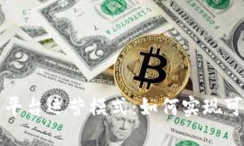 全面解析区块链平台运营模式：如何实现可持续发展与盈利