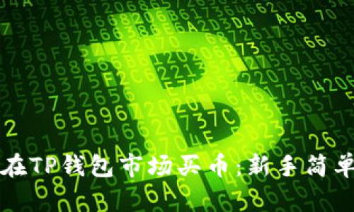 如何在TP钱包市场买币：新手简单指南