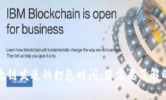 优质TP钱包以太链发送的打包时间：您需要了解的