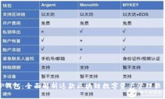 TP钱包：全面解析这款区块链数字资产管理软件