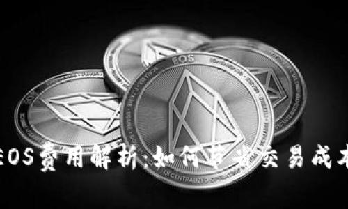TP钱包EOS费用解析：如何节省交易成本并收益