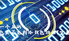 思考一个且的  TP钱包是否支持冷钱包功能？完整