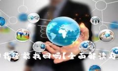 TP钱包直接卸载还能找回吗？全面解读与数据恢复