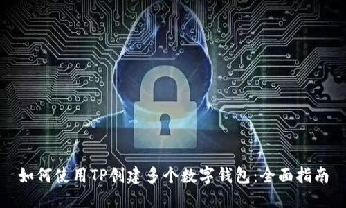 如何使用TP创建多个数字钱包：全面指南