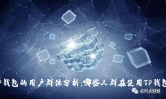 TP钱包的用户群体分析：哪些人群在使用TP钱包？