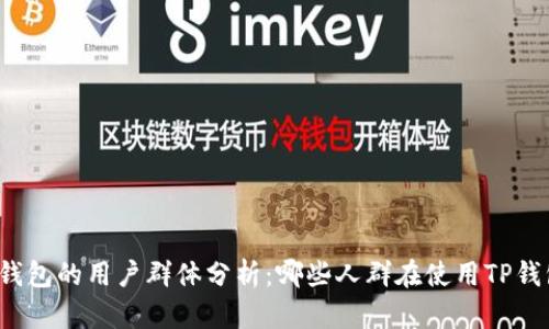 TP钱包的用户群体分析：哪些人群在使用TP钱包？